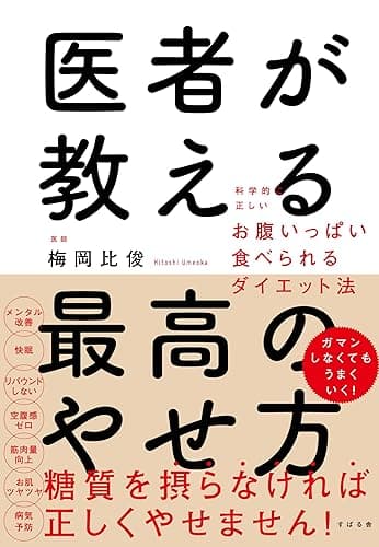 医者が教える最高のやせ方 科学的に正しいお腹いっぱい食べられるダイエット法