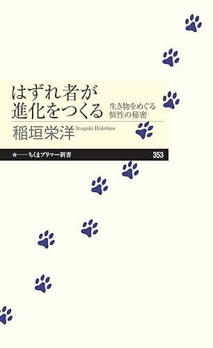 はずれ者が進化をつくる　──生き物をめぐる個性の秘密 (ちくまプリマー新書)