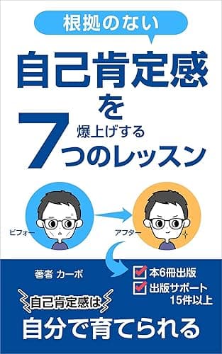 根拠のない　自己肯定感を爆上げする７つのレッスン: 自己肯定感を高める教科書。自己肯定感は自分で育てられる。Kindle本無料ランキング７冠獲得！ カーボの自己啓発シリーズ