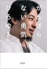 がんばらない勇気 (宝島SUGOI文庫)