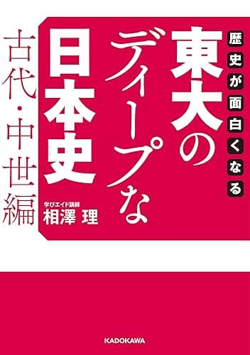 歴史が面白くなる　東大のディープな日本史【古代・中世編】 (中経の文庫)