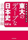 歴史が面白くなる　東大のディープな日本史【古代・中世編】 (中経の文庫)