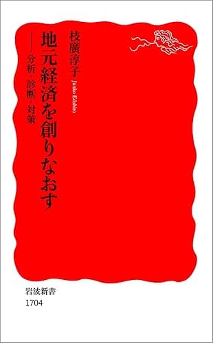 地元経済を創りなおす-分析・診断・対策 (岩波新書)