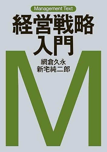 マネジメント・テキスト　経営戦略入門 (日本経済新聞出版)
