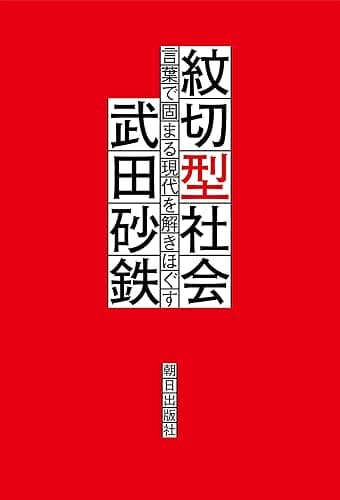 紋切型社会――言葉で固まる現代を解きほぐす