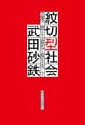 紋切型社会――言葉で固まる現代を解きほぐす