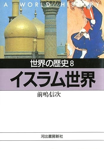 世界の歴史〈8〉イスラム世界 (河出文庫)
