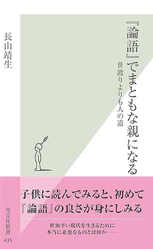 『論語』でまともな親になる~世渡りよりも人の道~ (光文社新書)