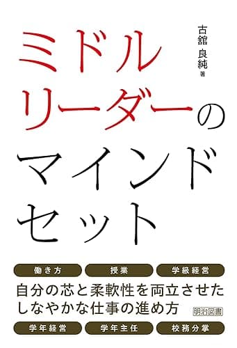 ミドルリーダーのマインドセット