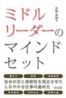 ミドルリーダーのマインドセット