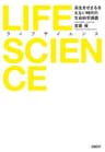 LIFE SCIENCE（ライフサイエンス）　長生きせざるをえない時代の生命科学講義