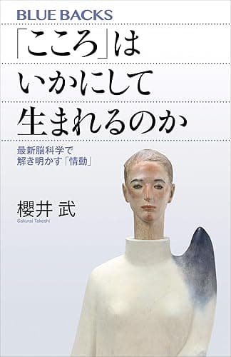 「こころ」はいかにして生まれるのか 最新脳科学で解き明かす「情動」 (ブルーバックス)