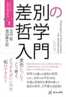 差別の哲学入門 シリーズ・思考の道先案内
