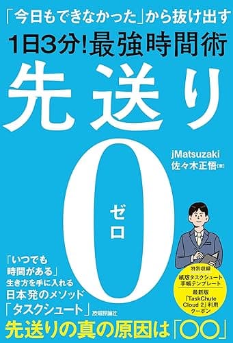 先送り0（ゼロ）―「今日もできなかった」から抜け出す［1日3分！］最強時間術
