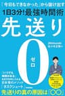 先送り0（ゼロ）―「今日もできなかった」から抜け出す［1日3分！］最強時間術