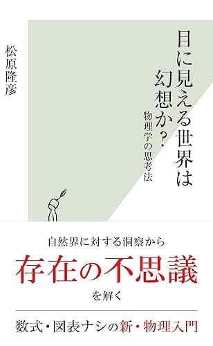 目に見える世界は幻想か？～物理学の思考法～ (光文社新書)