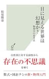 目に見える世界は幻想か？～物理学の思考法～ (光文社新書)