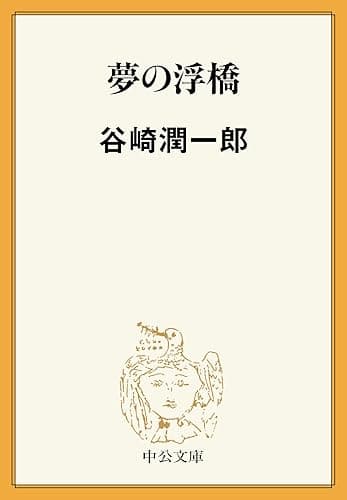 夢の浮橋 (中公文庫)