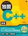 独習C++ 新版