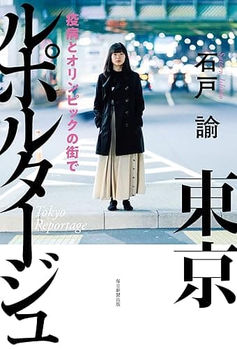 東京ルポルタージュ　疫病とオリンピックの街で
