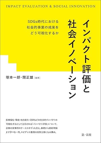 インパクト評価と社会イノベーション―SDGs時代における社会的事業の成果をどう可視化するか―