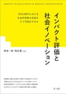 インパクト評価と社会イノベーション―ＳＤＧｓ時代における社会的事業の成果をどう可視化するか―