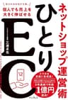 ひとりEC 個人でも売上を大きく伸ばせるネットショップ運営