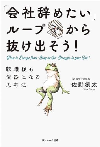 「会社辞めたい」ループから抜け出そう! 転職後も武器になる思考法