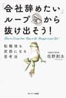 「会社辞めたい」ループから抜け出そう！　転職後も武器になる思考法