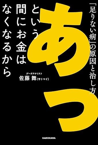 あっという間にお金はなくなるから　「足りない病」の原因と治し方