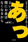 あっという間にお金はなくなるから　「足りない病」の原因と治し方