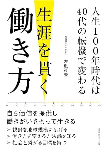 人生100年時代は40代の転機で変わる 生涯を貫く働き方