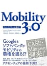 Ｍｏｂｉｌｉｔｙ　３．０―ディスラプターは誰だ？