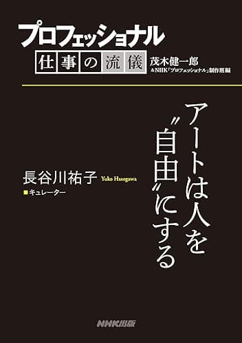 プロフェッショナル　仕事の流儀　長谷川祐子　 キュレーター　アートは人を“自由”にする