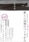 新しい市場のつくりかた―明日のための「余談の多い」経営学
