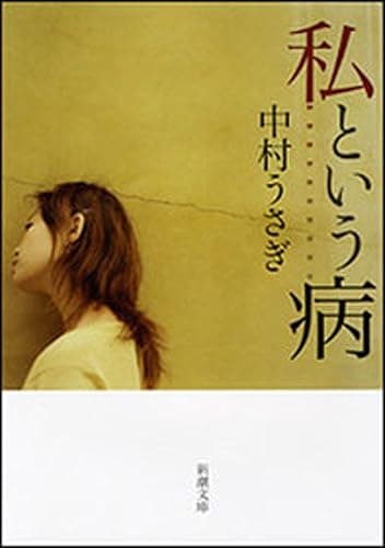 私という病(新潮文庫)