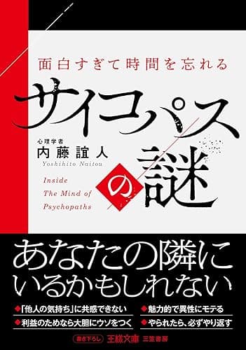 面白すぎて時間を忘れるサイコパスの謎 あなたの隣にいるかもしれない (王様文庫)