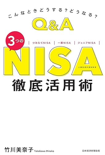 こんなときどうする？　どうなる？　Ｑ＆Ａ　３つのＮＩＳＡ　徹底活用術 (日本経済新聞出版)