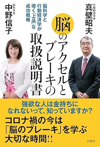 脳のブレーキとアクセルの取扱説明書: 脳科学と行動経済学が導く「上品」な成功戦略
