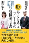 脳のブレーキとアクセルの取扱説明書: 脳科学と行動経済学が導く「上品」な成功戦略