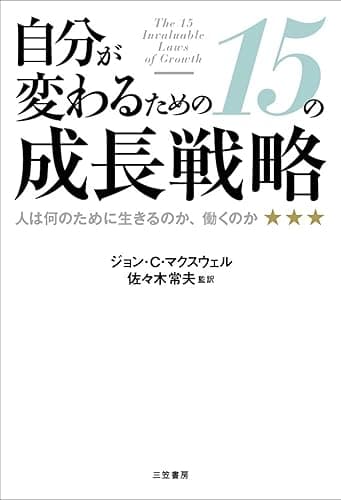 自分が変わるための15の成長戦略―――人は何のために生きるのか、働くのか 三笠書房 電子書籍
