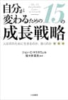 自分が変わるための１５の成長戦略―――人は何のために生きるのか、働くのか 三笠書房　電子書籍