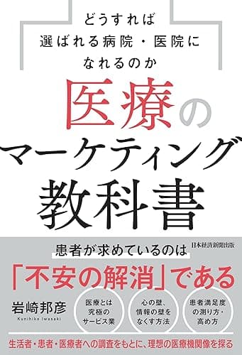 医療のマーケティング教科書　どうすれば選ばれる病院・医院になれるのか (日本経済新聞出版)