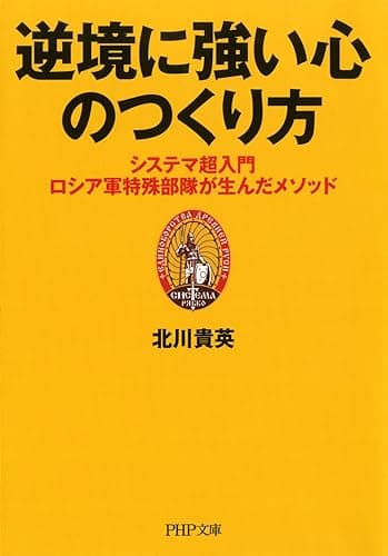 逆境に強い心のつくり方 (PHP文庫)