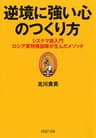 逆境に強い心のつくり方 (PHP文庫)