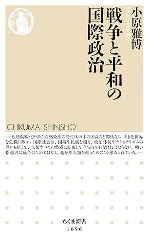 戦争と平和の国際政治 (ちくま新書)