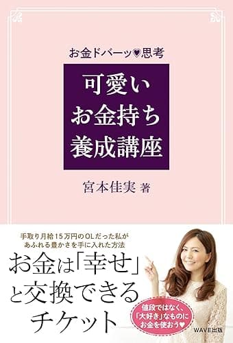 可愛いお金持ち養成講座