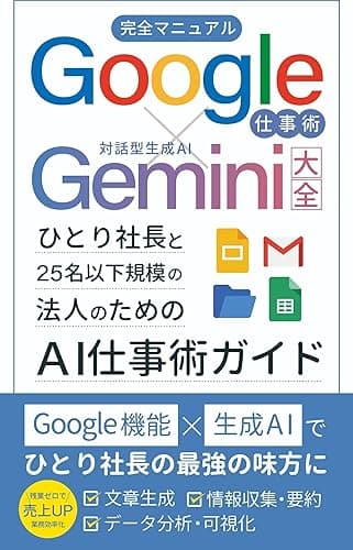 Google仕事術×Gemini大全: ―ひとり社長と２５名以下規模の法人のための【ＡＩ仕事術ガイド】―