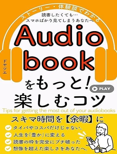 オーディオブックをもっと！楽しむコツ: 読書したくてもスマホばかり見てしまうあなたへ。audiobook・Audible（オーディブル）はこうやって楽しむ。スキマ時間が「余暇」になる！タイパやコスパだけじゃない。耳読書で人生を豊かに変える。 人生を豊かに変えるマインドセット