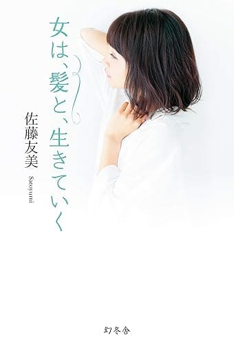 女は、髪と、生きていく (幻冬舎単行本)